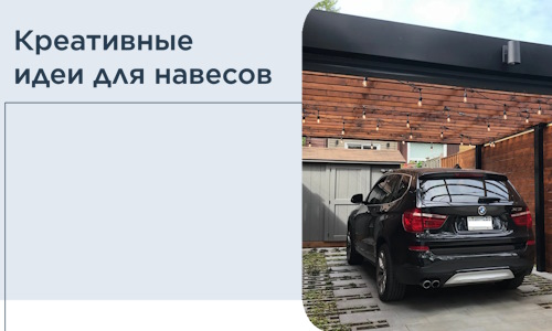 Креативные идеи для навесов от РадиДОМА-Элс