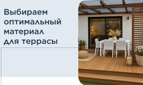 Выбираем оптимальный материал для террасы в Элисте