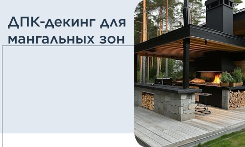 ДПК-декинг для мангальных зон в Элисте